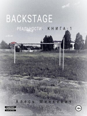 cover image of Backstage реальности. Книга 1